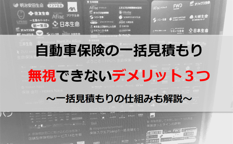 自動車保険一括見積もりのデメリットのイメージ画像